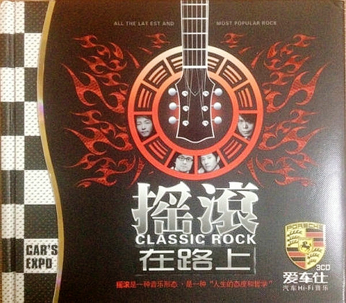 群星《摇滚在路上1》3CD 「2015」汽车音乐发烧之旅[WAV分轨]