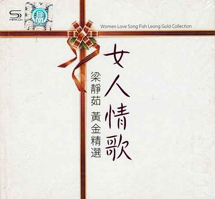 梁静茹《女人情歌·黄金精选 2CD》「2015」唱法转型大碟[WAV分轨] 