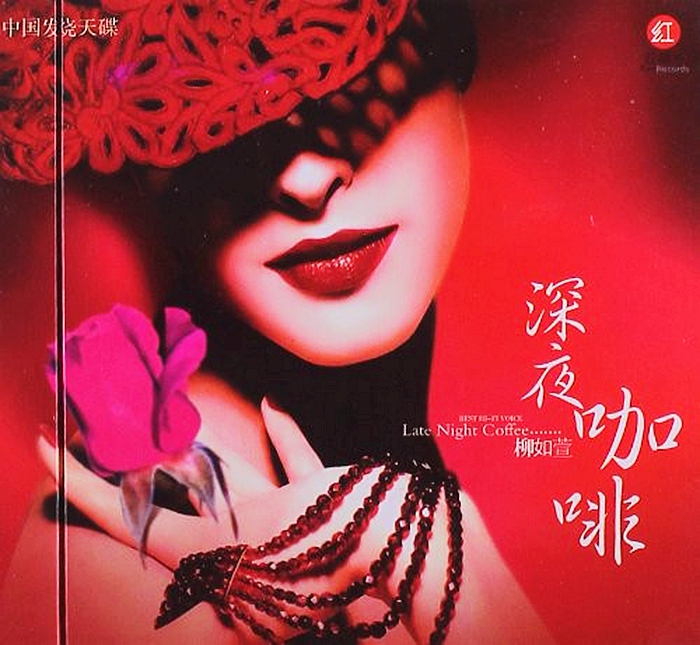柳如萱《深夜咖啡》造就极品发烧红唱片[WAV+CUE]