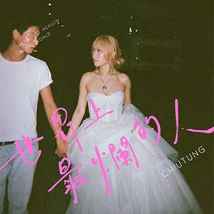 潘钊彤 Chiutung《世界上最烂的人》[无损FLAC/MP3]