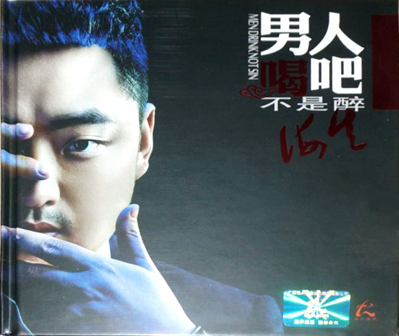 海生《男人喝吧不是醉》「2015」男人必听[WAV+CUE]