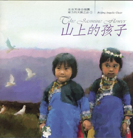 北京天使合唱团《东方的天使之音》12CD.1995-2004[FLAC+CUE/整轨]