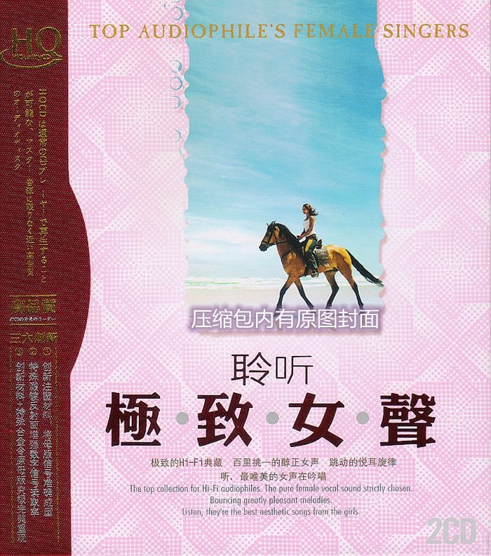 群星《聆听极致女声 2CD》百里挑一的醇正女声[WAV+CUE] 