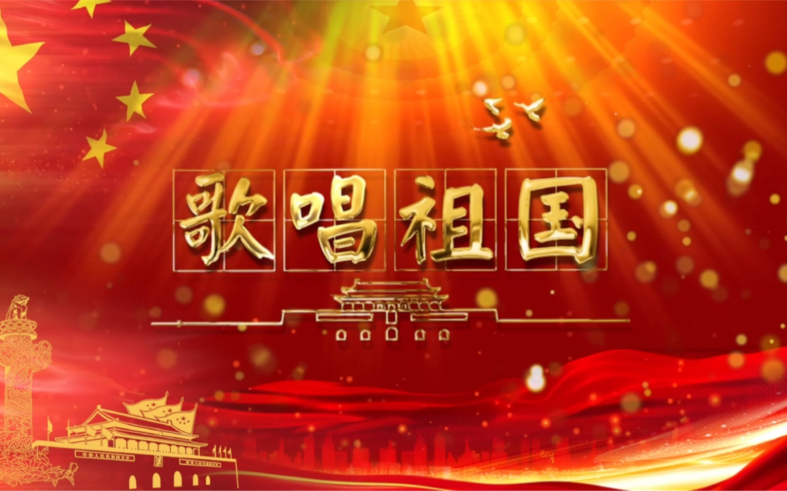 中央乐团合唱团《歌唱祖国》纯音乐[FLAC/MP3-320K]