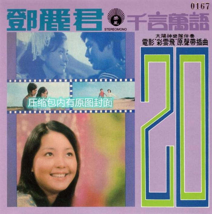 邓丽君《电影彩云飞原声带插曲·千言万语》「2014」[WAV+CUE]