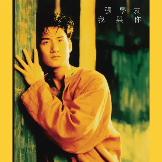 张学友《只想一生跟你走》单曲(1993)[FLAC/MP3-320K]