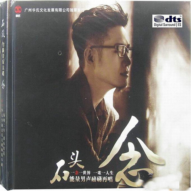 石头《念》「2014」全部情感与心绪的音乐[WAV分轨]