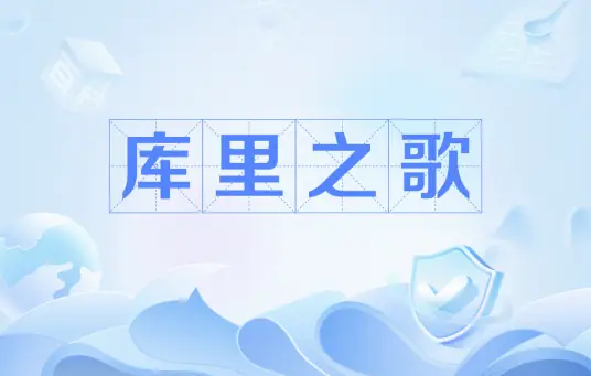 龙奔《库里之歌》[内嵌封面歌词][FLAC/MP3-320K]