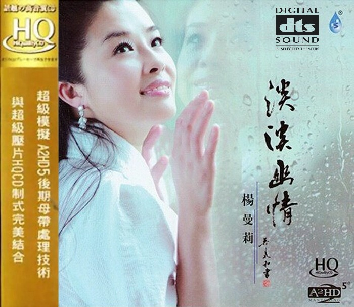 杨曼莉《淡淡幽情 DSD》「2014」娇柔甜美邓式嗓音[WAV+CUE]