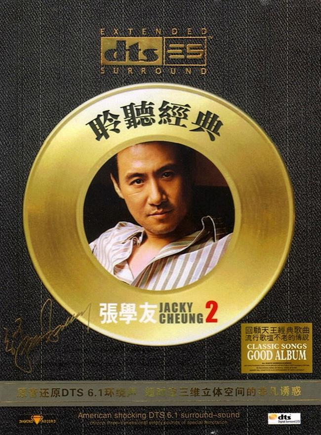 张学友《聆听经典Ⅱ》「2012」缔造中国DTS音响技术发烧奇迹[WAV分轨] 