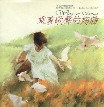 北京天使合唱团《东方的天使之音》12CD.1995-2004[FLAC+CUE/整轨]