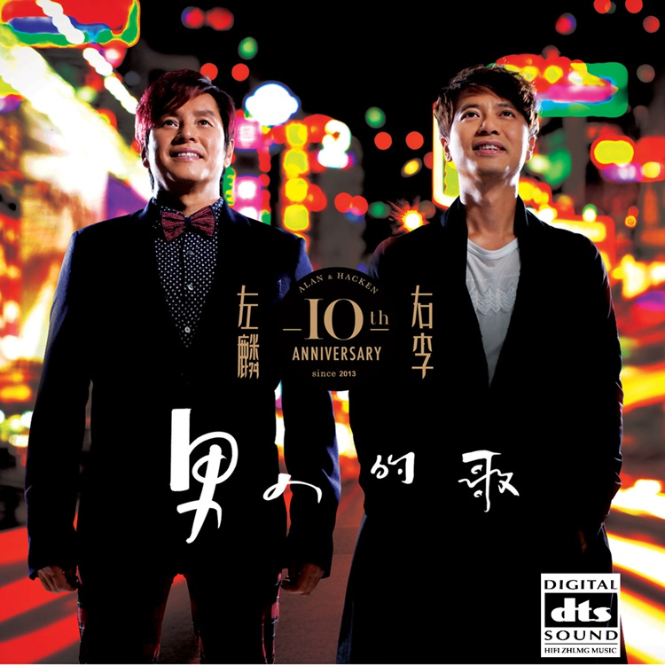 左麟右李《男人的歌(新曲+精选) 》「2013」10周年大碟[WAV+CUE] 