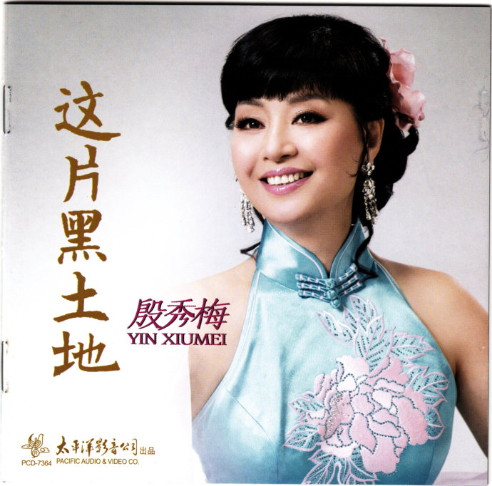 殷秀梅《这片黑土地》「2014」著名女高音歌唱家[WAV+CUE]