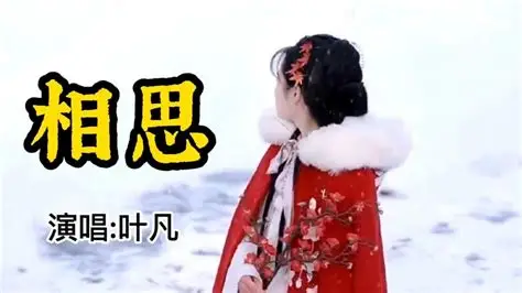 叶凡《相思》[FLAC/MP3-320K]