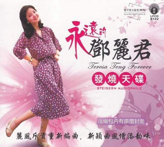 邓丽君《永远的邓丽君·发烧天碟》「2013」[WAV+CUE] 