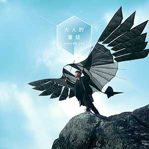 李克勤《大人的童话》「2023」[无损FLAC/MP3]