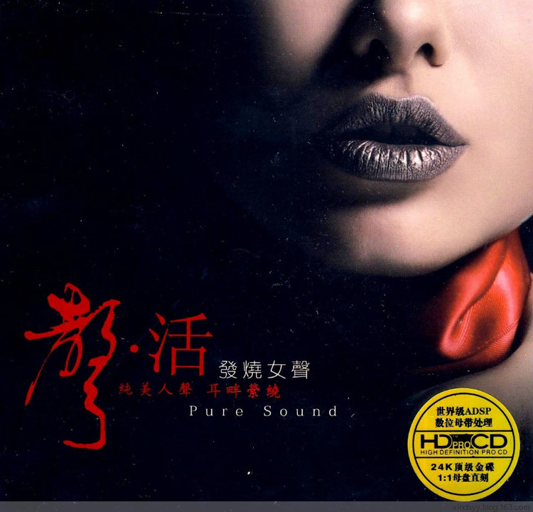 群星《声·活-发烧女声HDCD》「2010」1：1母盘直刻完美音质[WAV+CUE]