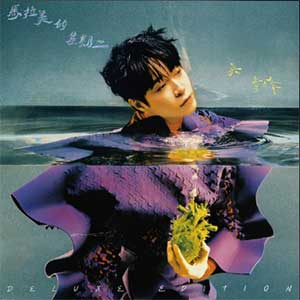 吴青峰《马拉美的星期二（Deluxe Edition）》「2023」[无损FLAC/MP3]