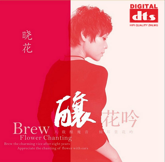 晓花《酿花吟》「2013」全球最高音质标准第二代HQCDⅡ[WAV+CUE]