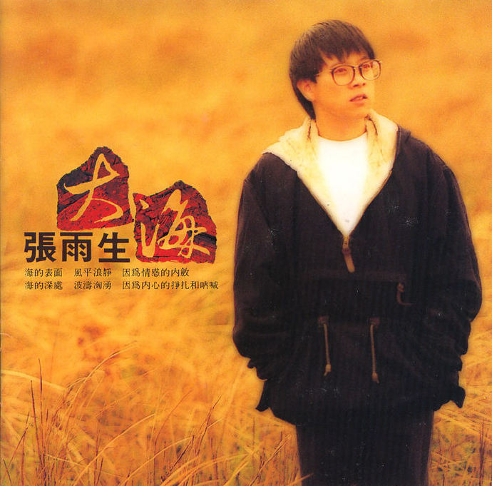 张雨生《大海》「1992」飞碟[WAV+CUE]