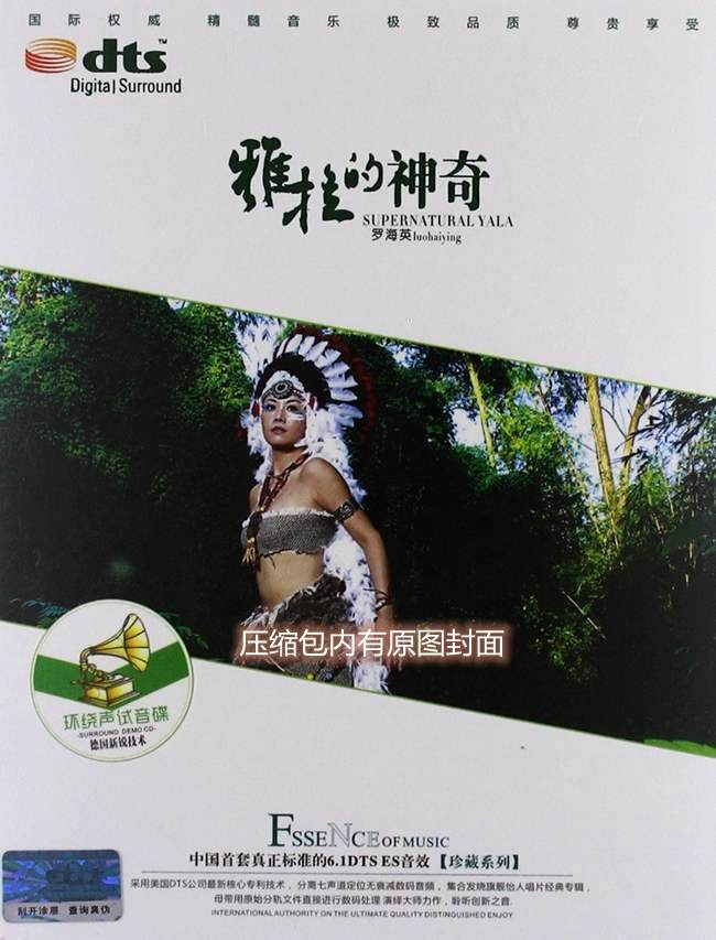 罗海英《雅拉的神奇》DTS-ES「2012」神奇的多声道感受声音移动效果[WAV分轨] 