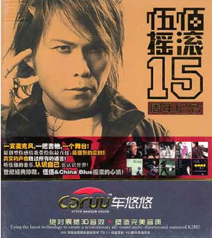 伍佰《摇滚15周年纪念 3CD》「2014」[WAV分轨]