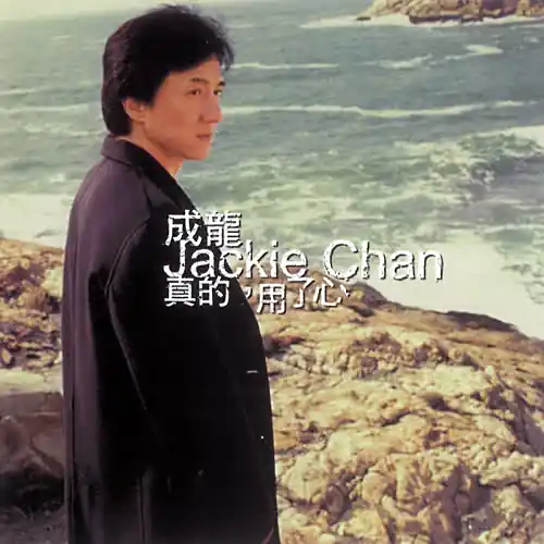 成龙《真的，用了心》单曲(2002)[FLAC/MP3-320K]