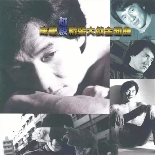 成龙《你给我一片天》[FLAC/MP3-320K]