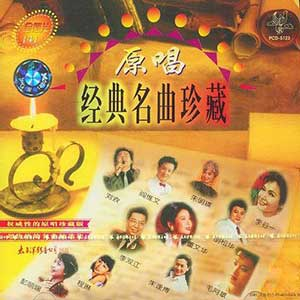 《原唱经典名曲珍藏8CD》[无损WAV+MP3]