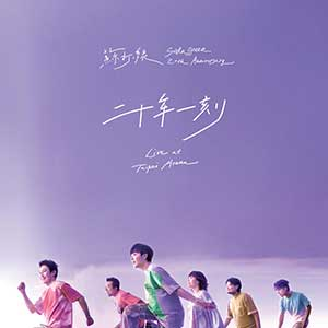 苏打绿《二十年一刻Live at Taipei Arena》「2025」[无损FLAC/MP3]