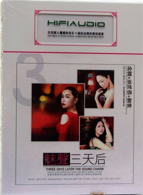 群星《魅声三天后① 3CD》「2014」人声试音天碟极品[WAV分轨] 