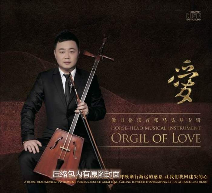 傲日格乐《马头琴·爱》「2014」颠覆传统马头琴的传世大作[WAV分轨]