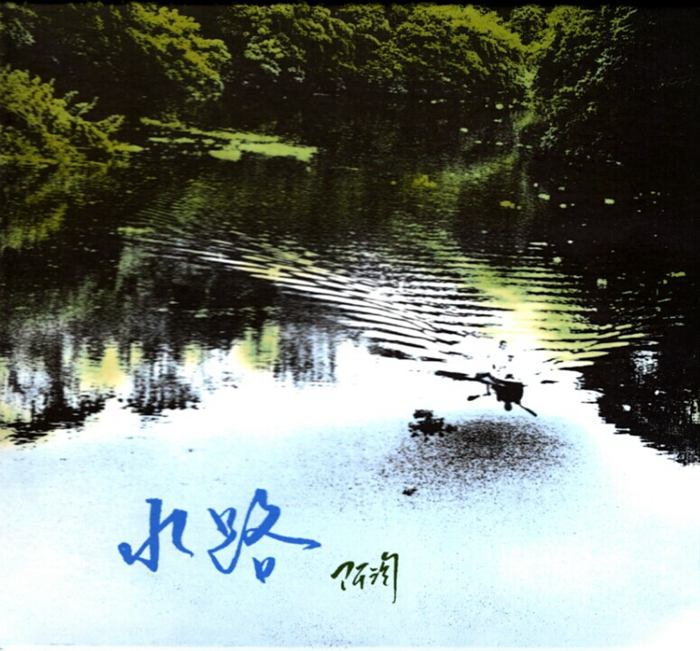 陈永淘《水路》台湾版丨范宗沛的美感诠释[WAV+CUE]