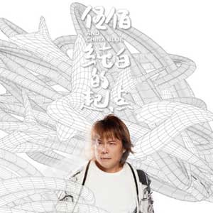 伍佰&China Blue《纯白的起点》「2023」[无损FLAC/MP3]