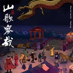 刀郎《山歌寥哉》「2023」[无损FLAC/MP3]