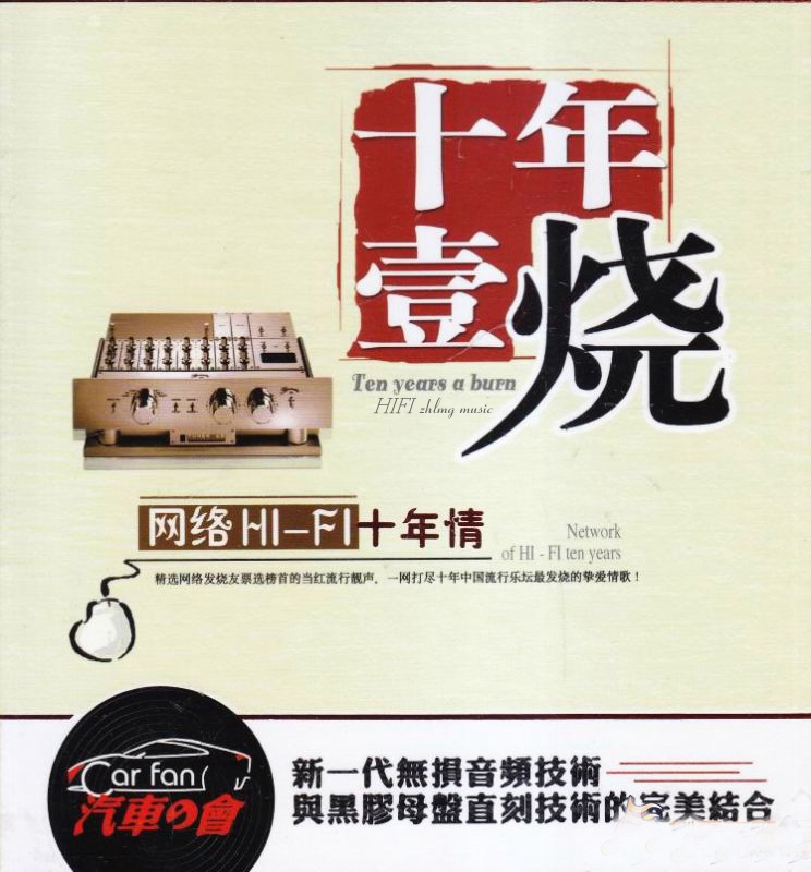 群星《网络HIFI十年情·十年壹烧2》「2014」最发烧挚爱情歌[WAV分轨]