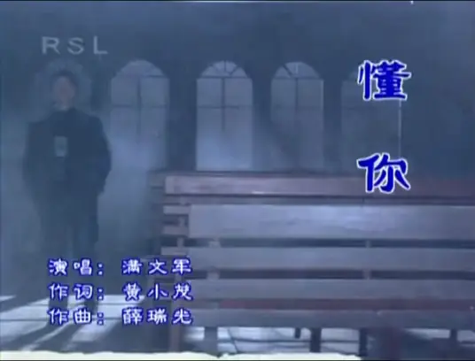 满文军《懂你》单曲「1998」[24Bit/96Khz/Hi-Res无损顶级音质 内嵌封面歌词][FLAC/MP3-120K]