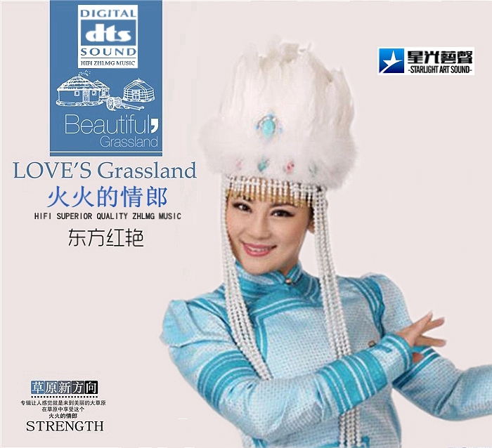 东方红艳《火火的情郎+精选》「2015」最新好听的歌[WAV分轨]