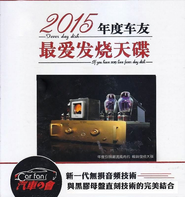 群星《2015年度车友最爱发烧天碟_2CD》音效极致HIFI靓声倾情[WAV分轨]
