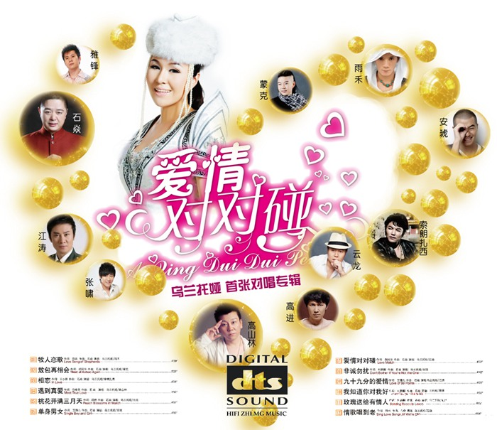 乌兰托娅《爱情对对碰》「2013」新的草原感动与传奇[WAV分轨] 