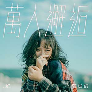 JC 陈咏桐《万人邂逅》「2023」[无损FLAC/MP3]