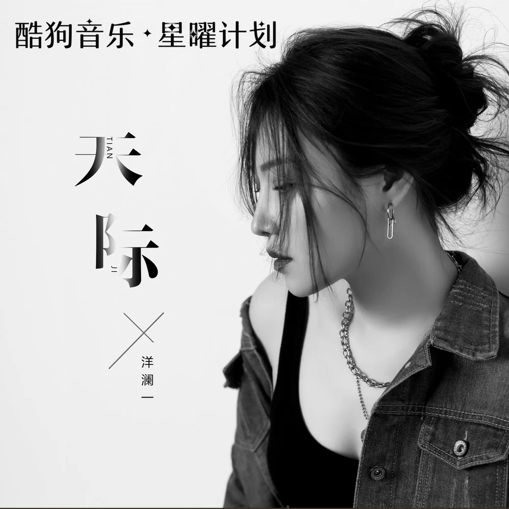 洋澜一《天际》单曲(2023)[FLAC/MP3-320K]