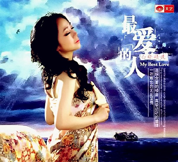白晓《精选·最爱的人》磁性而具感染力「2013」DTS-ES[WAV+CUE]