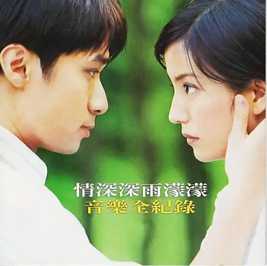 赵薇《情深深雨蒙蒙》「2001」合集专辑[无损FLAC-320K]