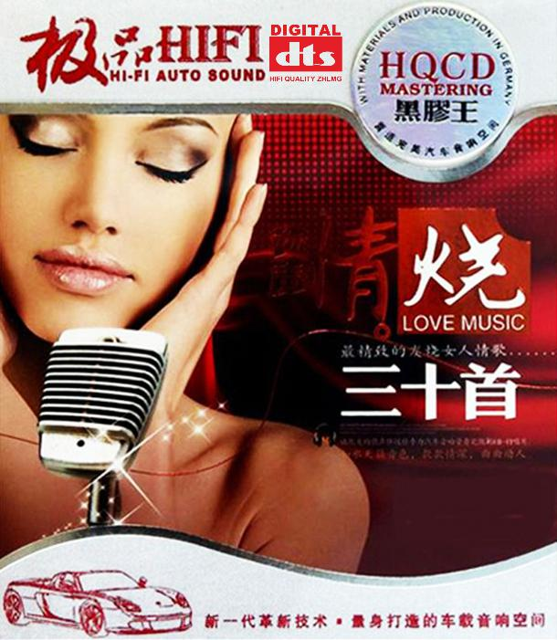 群星《极品HIFI·女声情烧30首 HQCD》「2012」[WAV+CUE] 