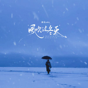 黑豆ado《风吹过冬天》[内嵌封面歌词][FLAC/MP3-320K]
