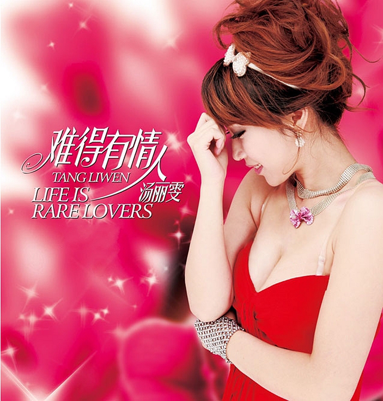 汤丽雯《难得有情人HD》新世代秒杀王菲的音色[WAV+CUE]