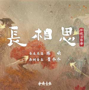 《长相思 OST》影视原声带[无损FLAC/MP3]
