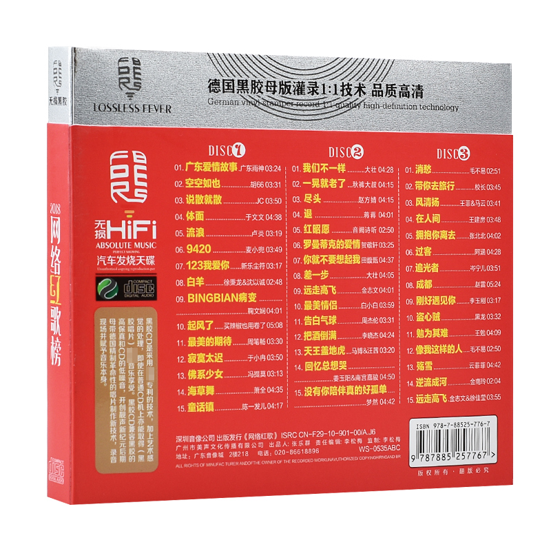 2018抖音热门流行歌曲《网络红歌榜》3CD WAV 分轨